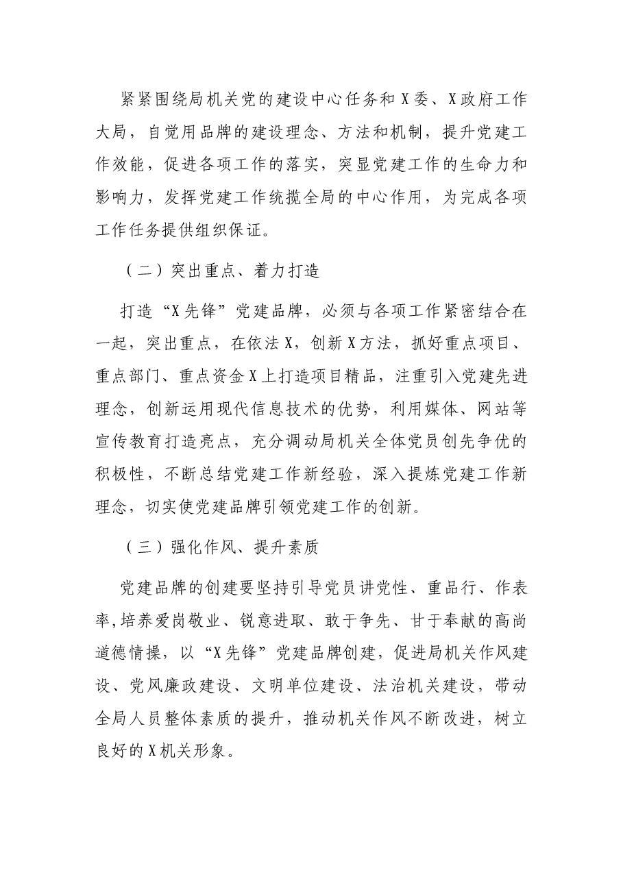 局机关开展“X先锋”党建品牌创建活动实施方案.docx,第2页预览