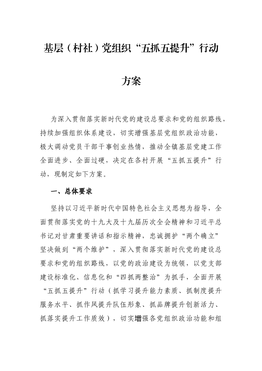 基层(村社)党组织“五抓五提升”行动方案.docx,第1页预览