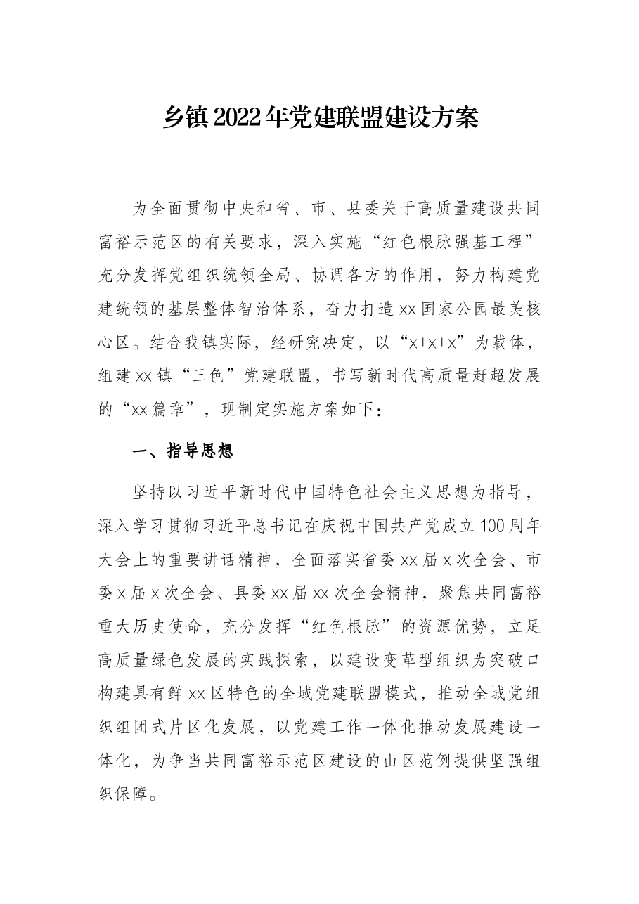 乡镇2022年党建联盟建设方案.docx,第1页预览