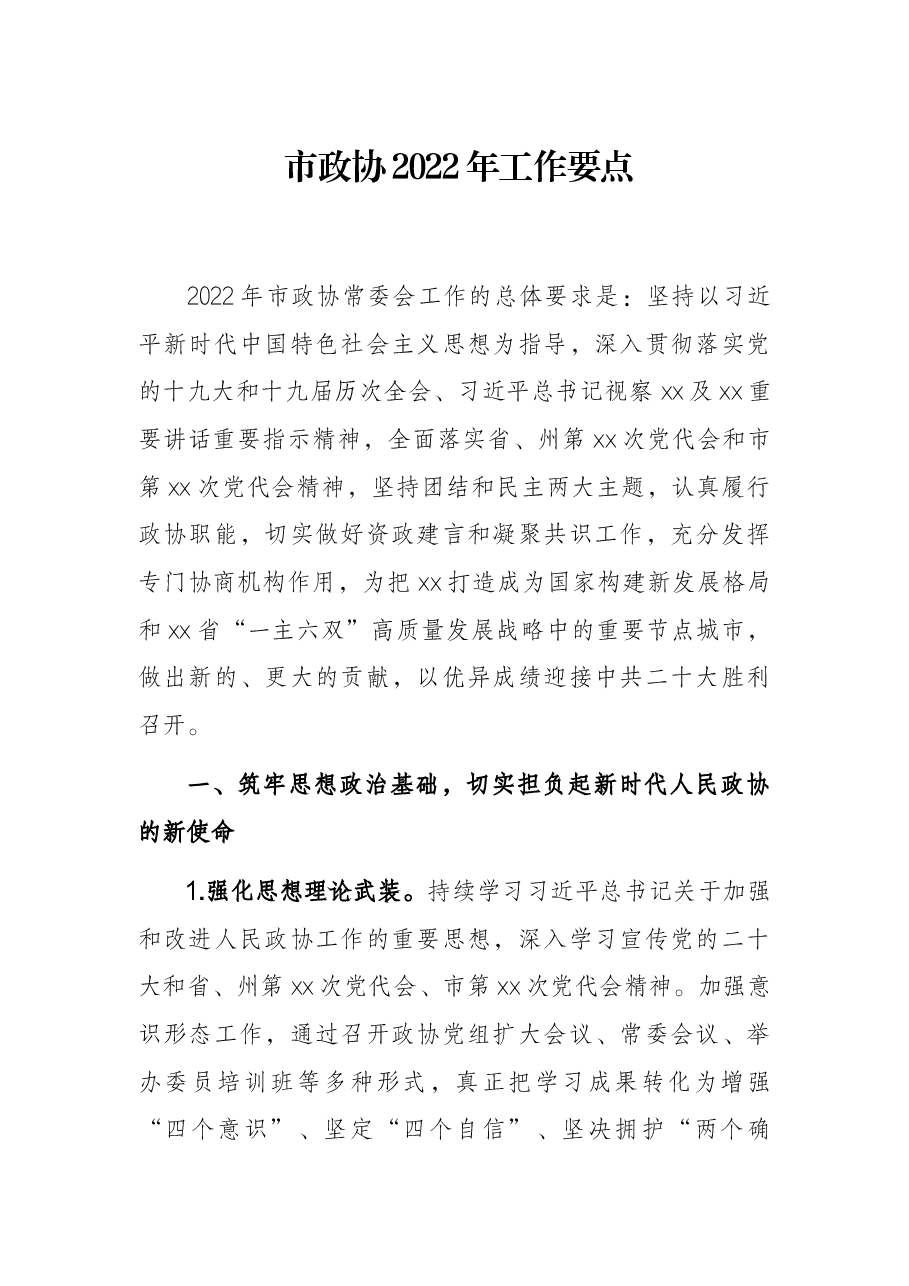市政协2022年工作要点.docx,第1页预览