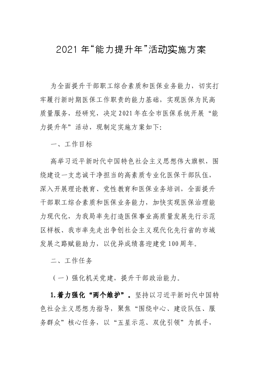 2021年“能力提升年”活动实施方案.docx,第1页预览
