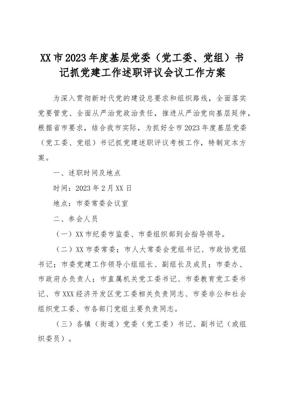 XX市2023年度基层党委(党工委、党组)书记抓党建工作述职评议会议工作方案.docx,第1页预览