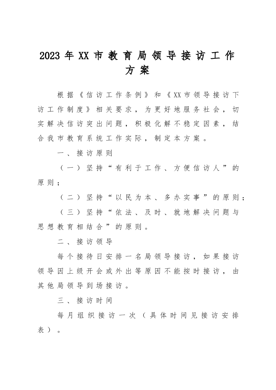 2023年XX市教育局领导接访工作方案.doc,第1页预览