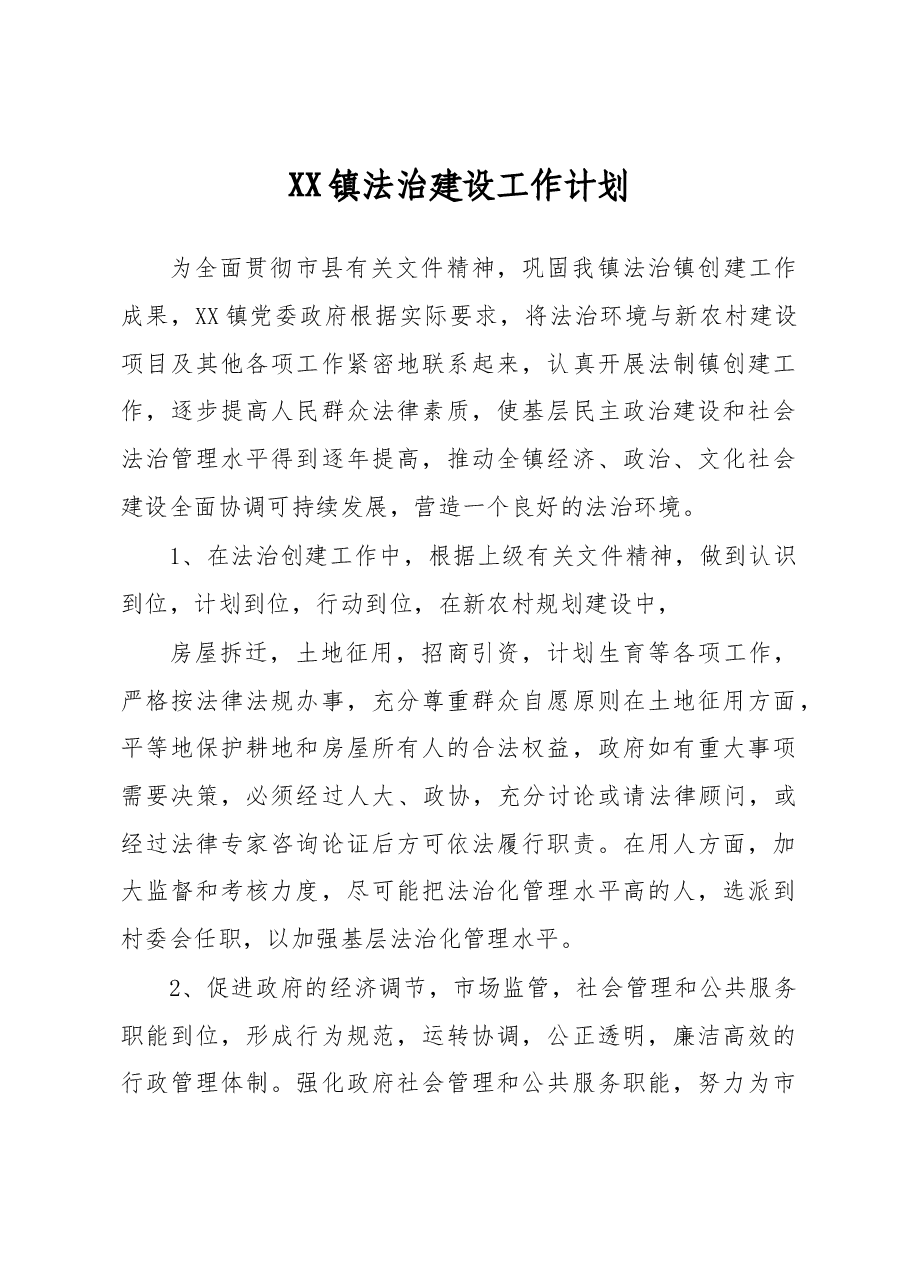 XX镇法治建设工作计划.docx,第1页预览