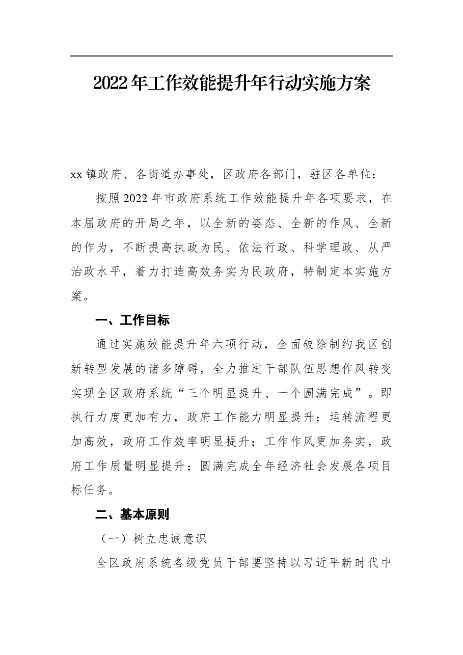 2022年工作效能提升年行动实施方案.docx,第1页预览