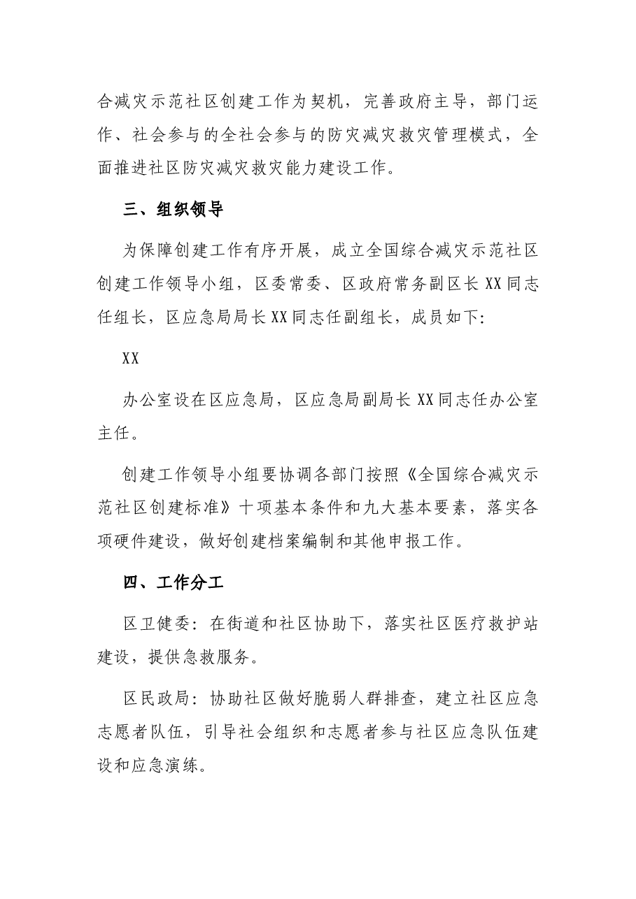 X区创建全国综合减灾示范社区工作方案.docx,第2页预览