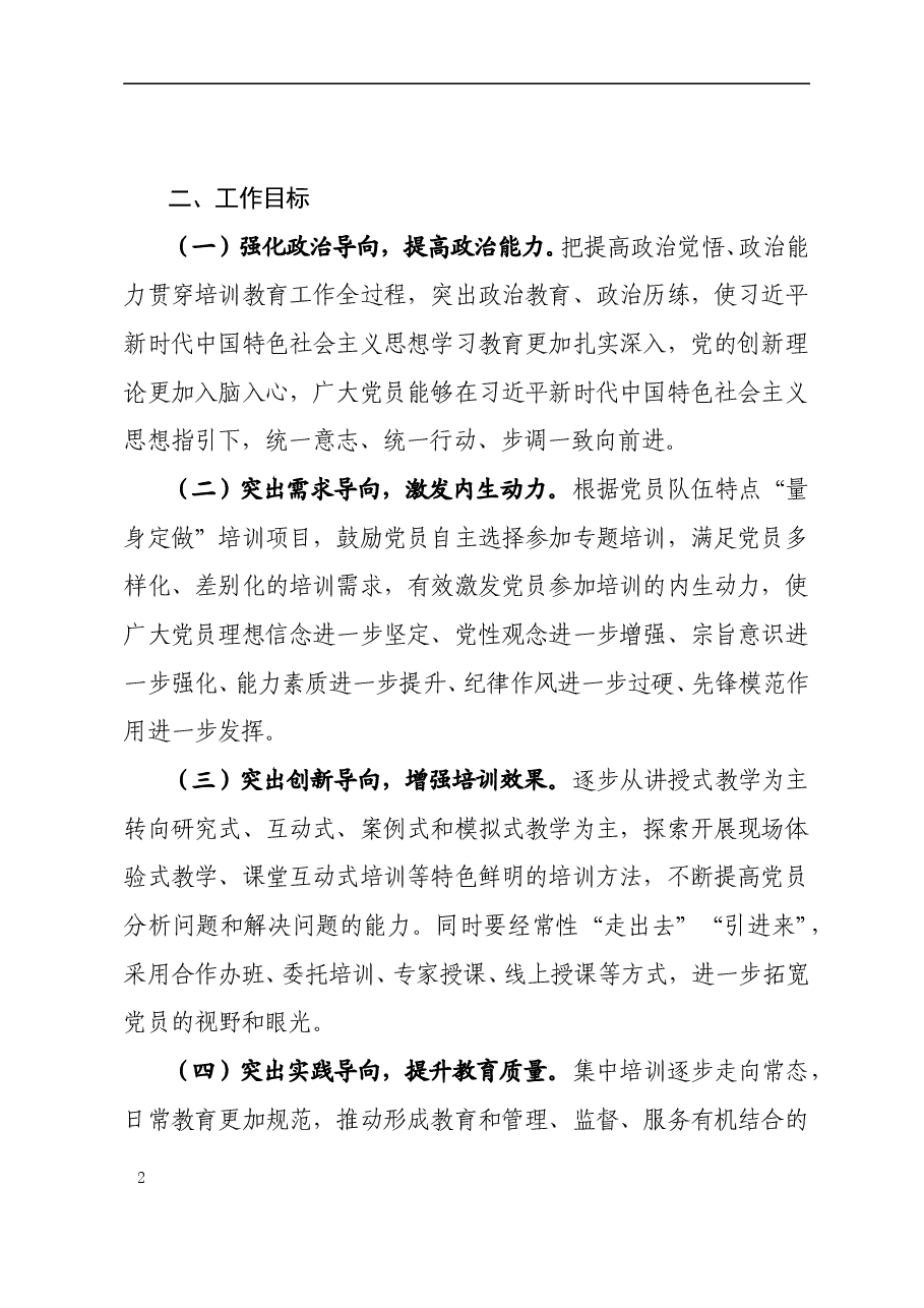 2020年度党员教育培训工作方案.doc,第2页预览