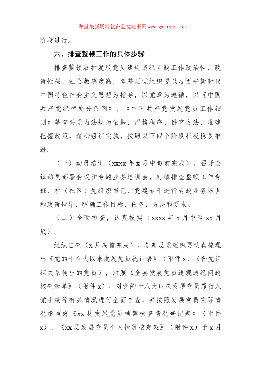 排查整顿农村发展党员违规违纪问题工作实施方案(镇乡).docx,第4页预览