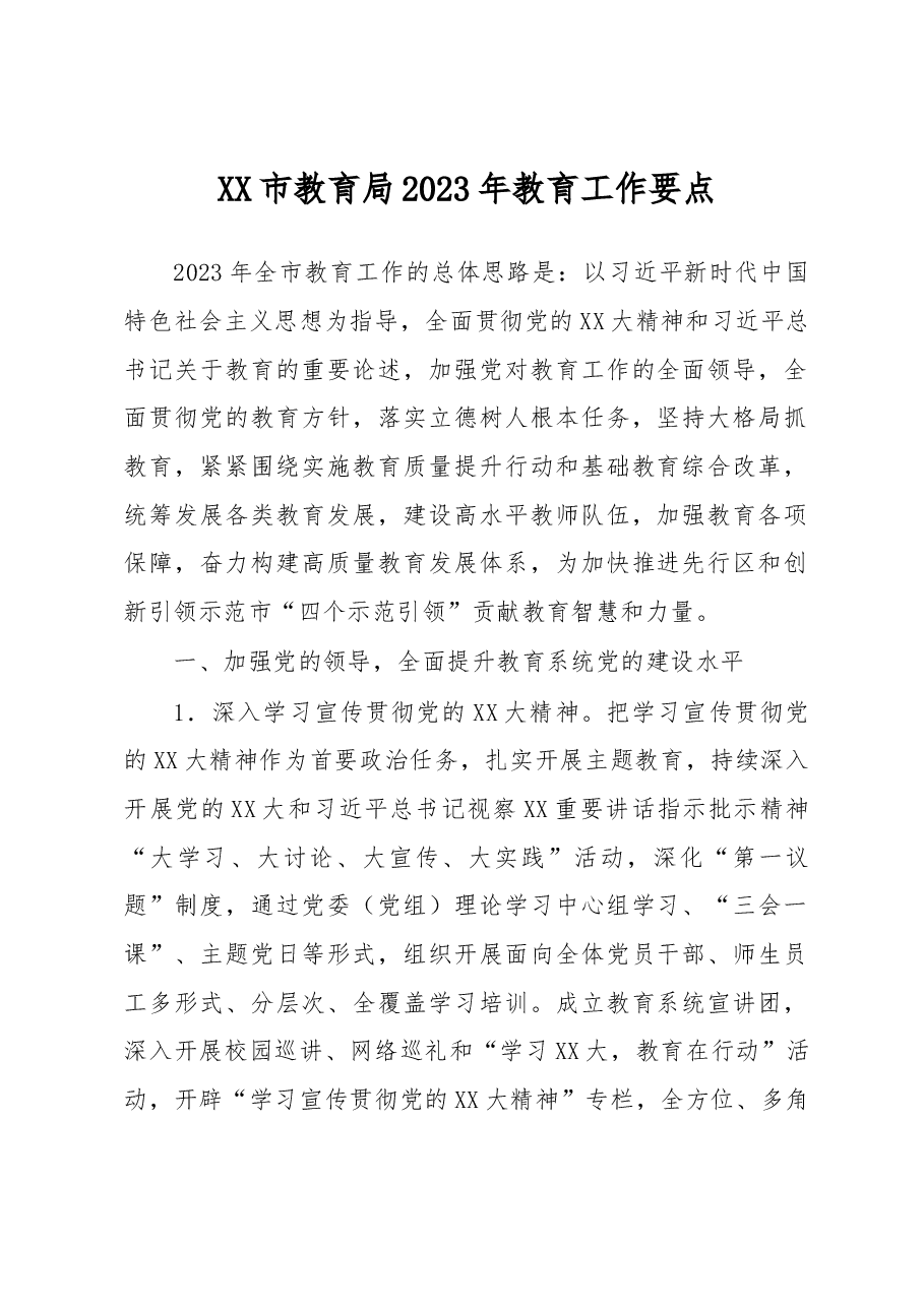 XX市教育局2023年教育工作要点.docx,第1页预览
