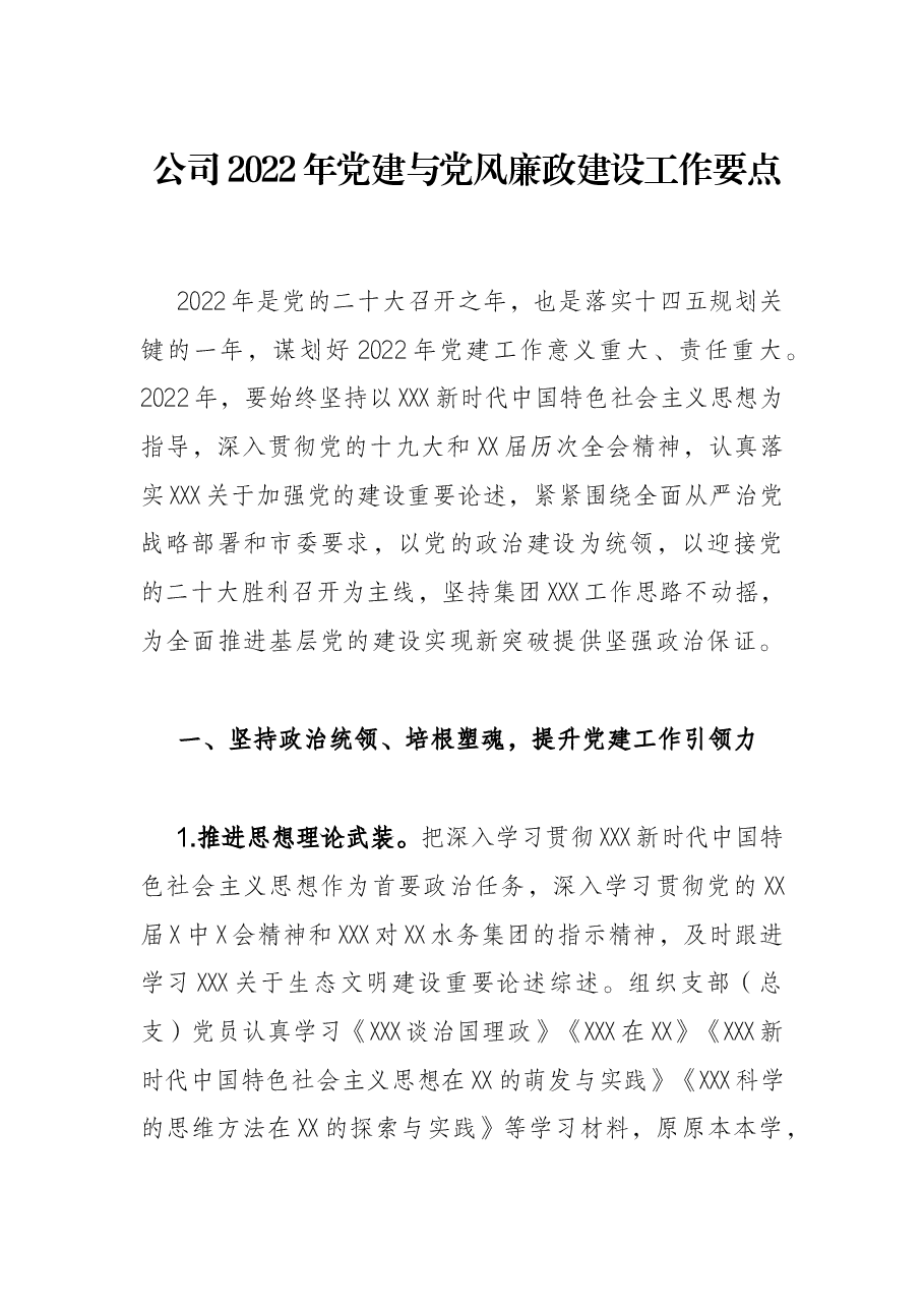 公司2022年党建与党风廉政建设工作要点.docx,第1页预览