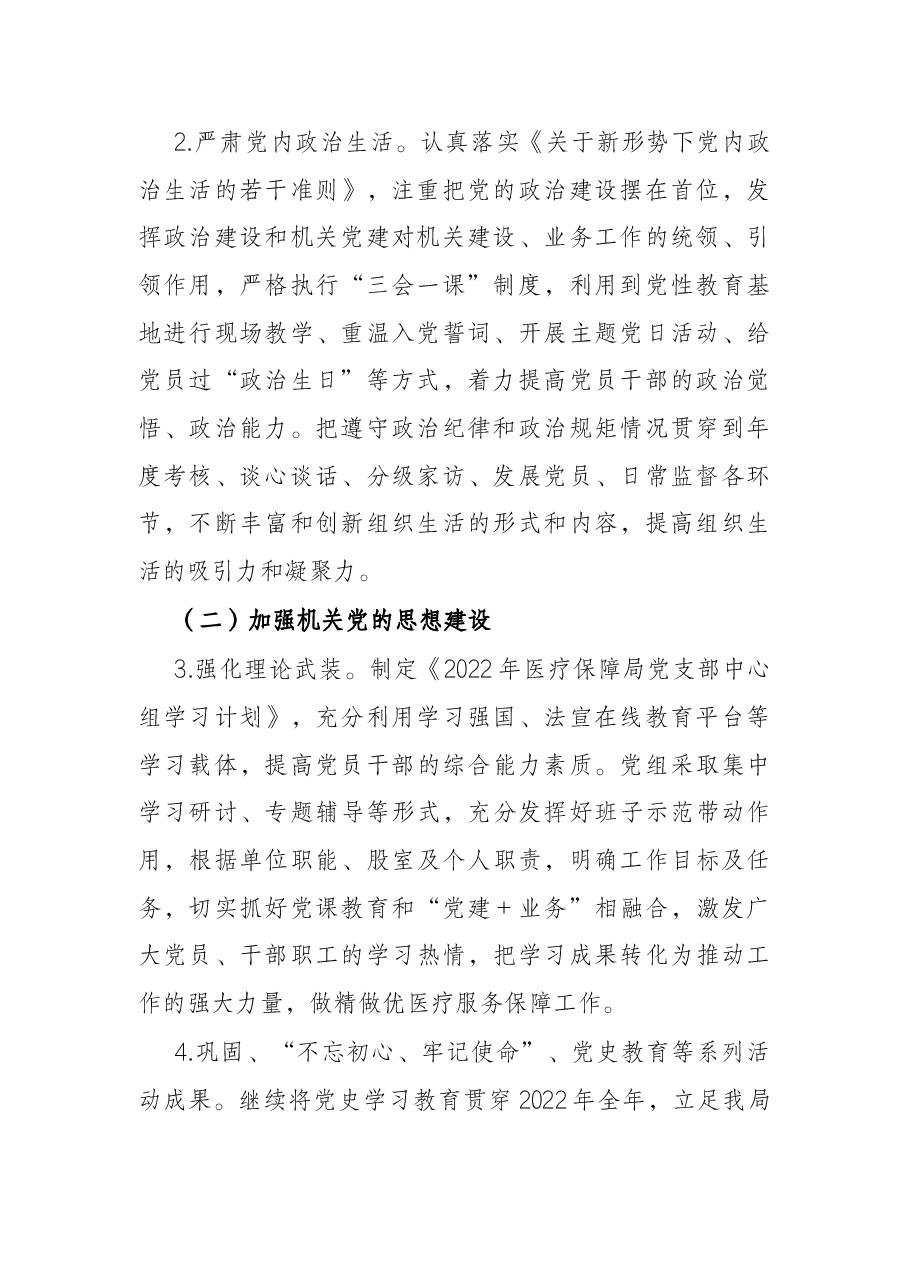 区医疗保障局2022年党建工作实施方案.docx，第2页预览