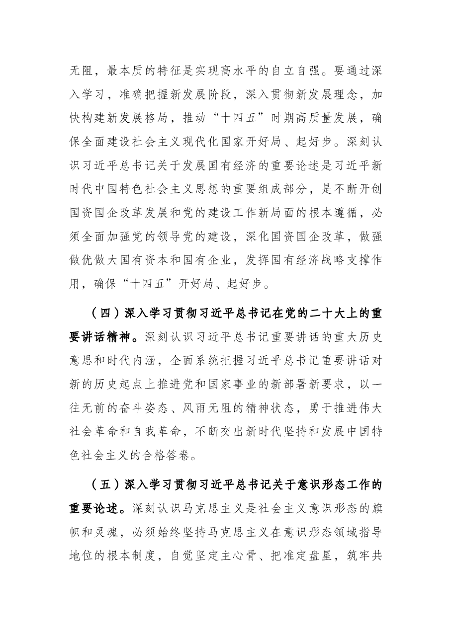 国有企业党委2022年理论学习中心组学习重点内容和学习计划.docx,第4页预览