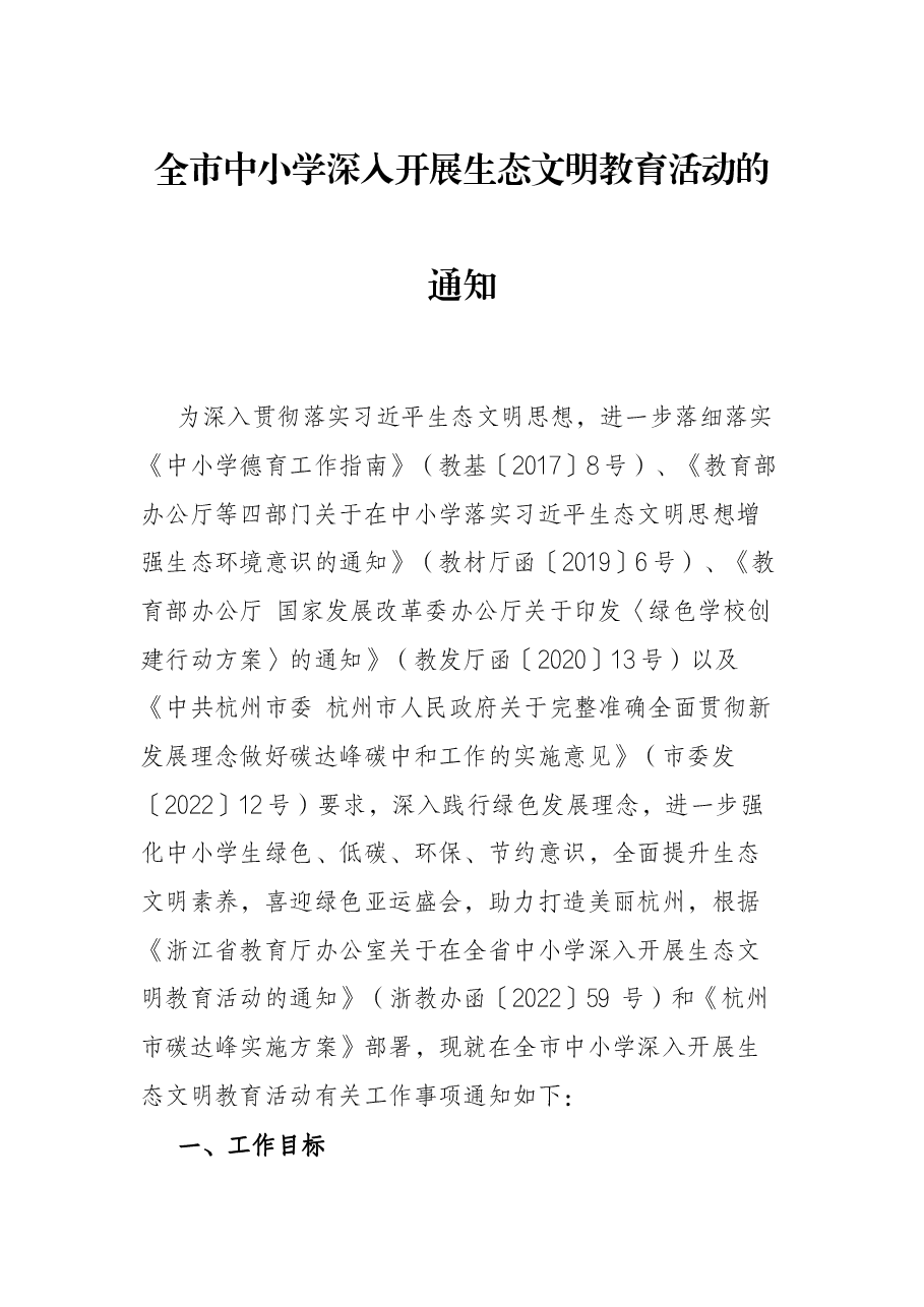 全市中小学深入开展生态文明教育活动的通知.docx,第1页预览