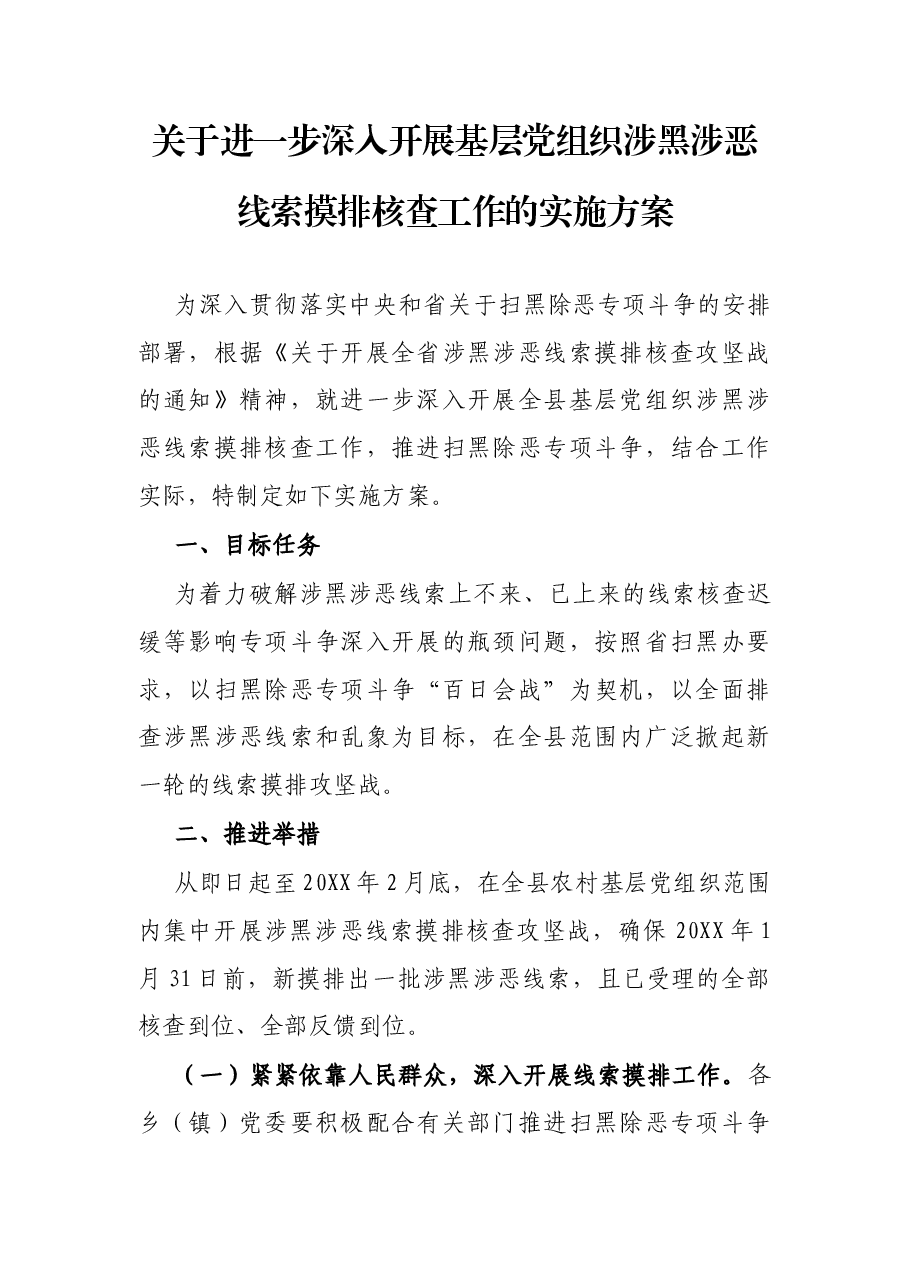关于进一步深入开展基层党组织涉黑涉恶线索摸排核查工作的实施方案.docx,第1页预览