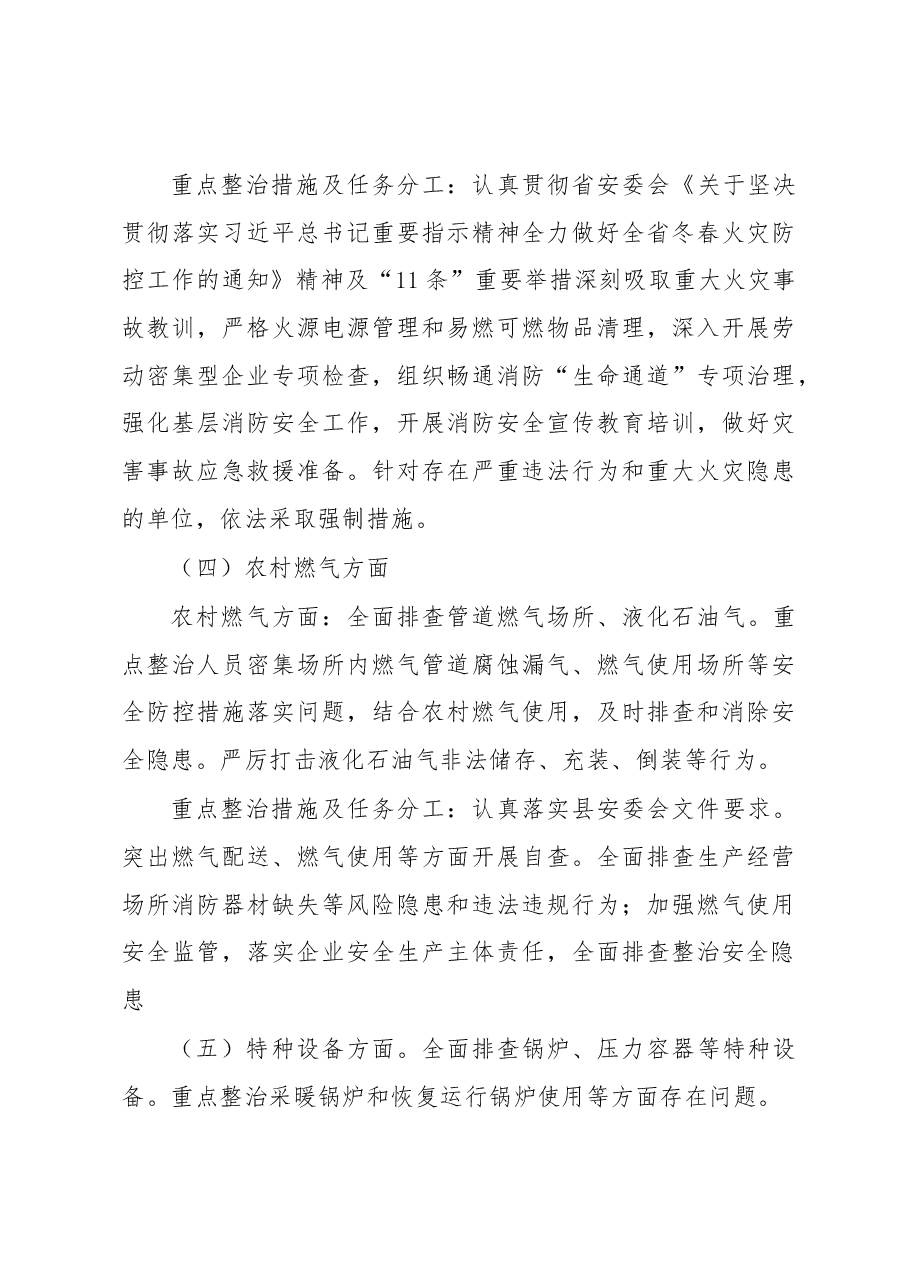 岁末年初安全生产重大风险隐患排查整治行动专项行动方案.docx,第4页预览