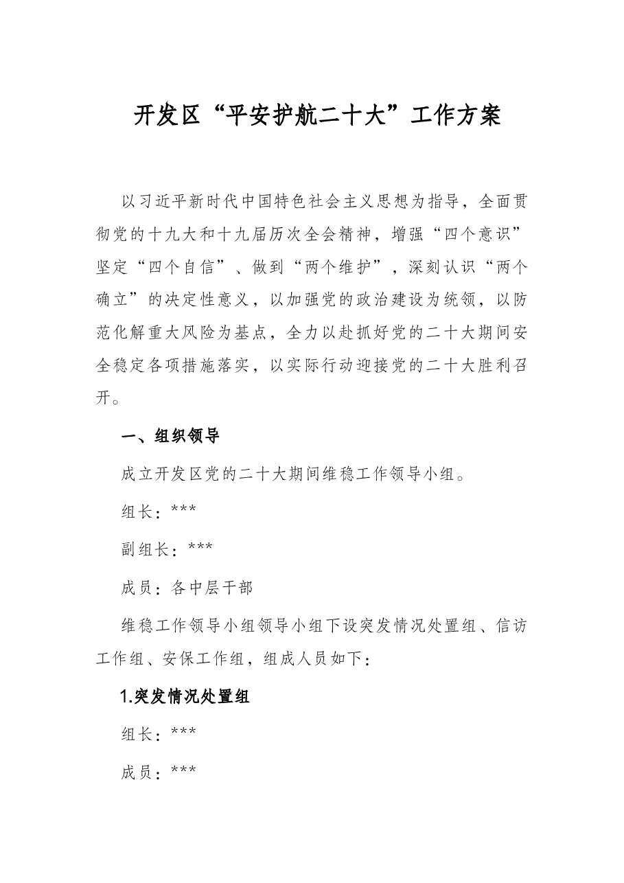 开发区“平安护航二十大”工作方案.docx,第1页预览