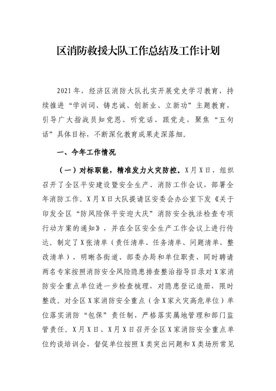 区消防救援大队工作总结及工作计划.docx,第1页预览