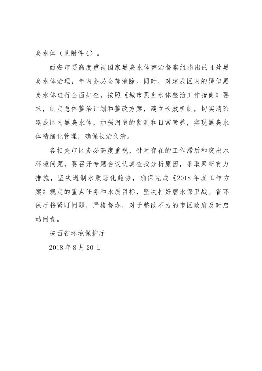 上半年《陕西省水污染防治2018年度工作方案》进展情况的通报.docx,第3页预览