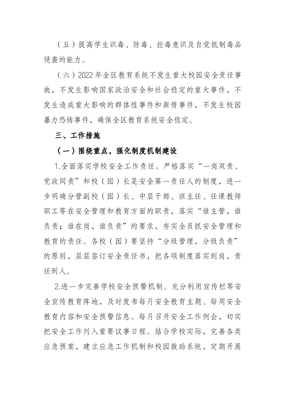 区教育系统2022年安全稳定工作计划.docx,第2页预览