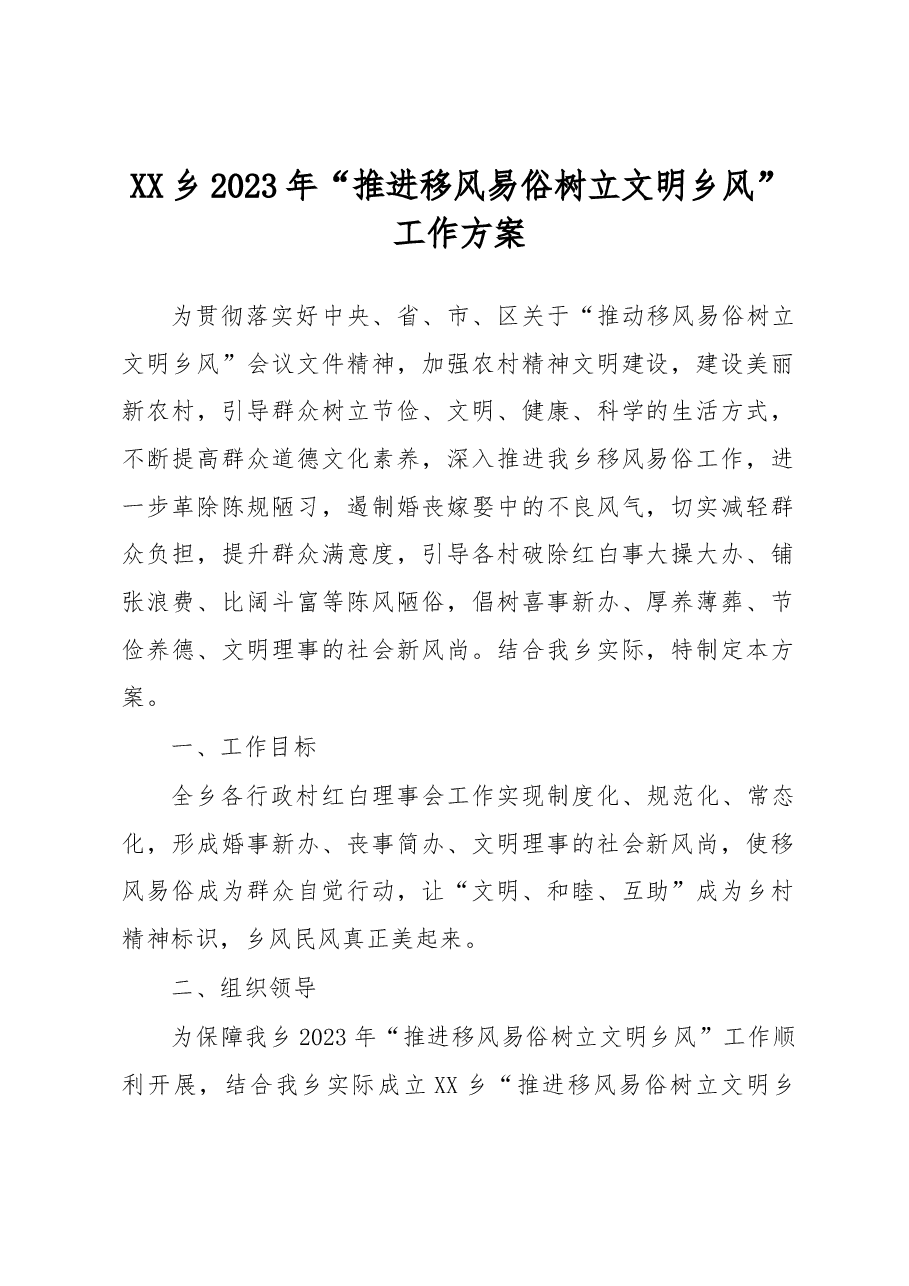 XX乡2023年“推进移风易俗 树立文明乡风”工作方案.docx,第1页预览