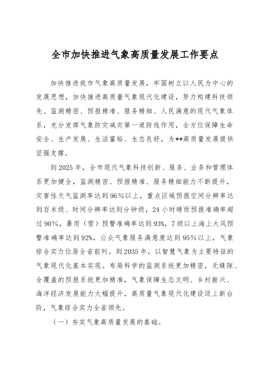 全市加快推进气象高质量发展工作要点.docx,第1页预览