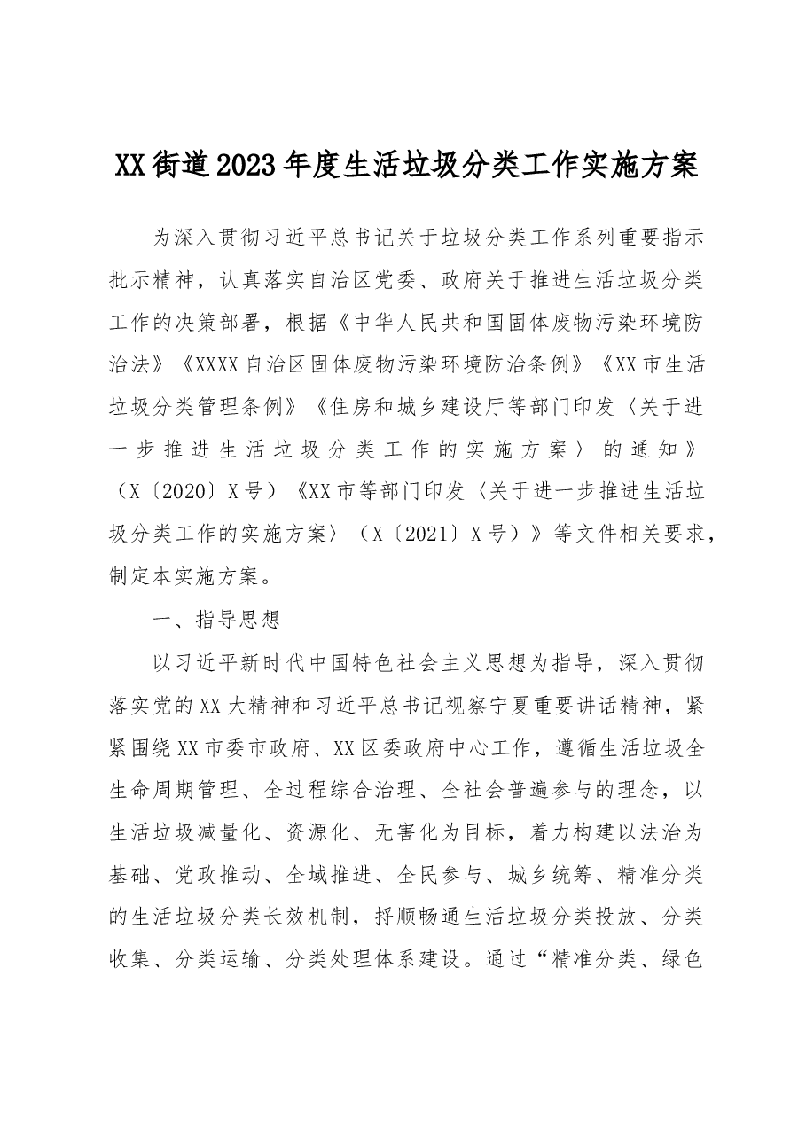 XX街道2023年度生活垃圾分类工作实施方案.docx,第1页预览