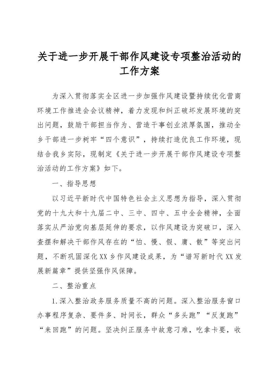关于进一步开展干部作风建设专项整治活动的工作方案.docx,第1页预览
