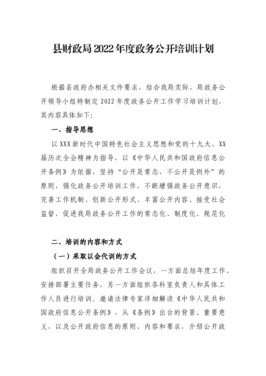 县财政局2022年度政务公开培训计划.docx,第1页预览