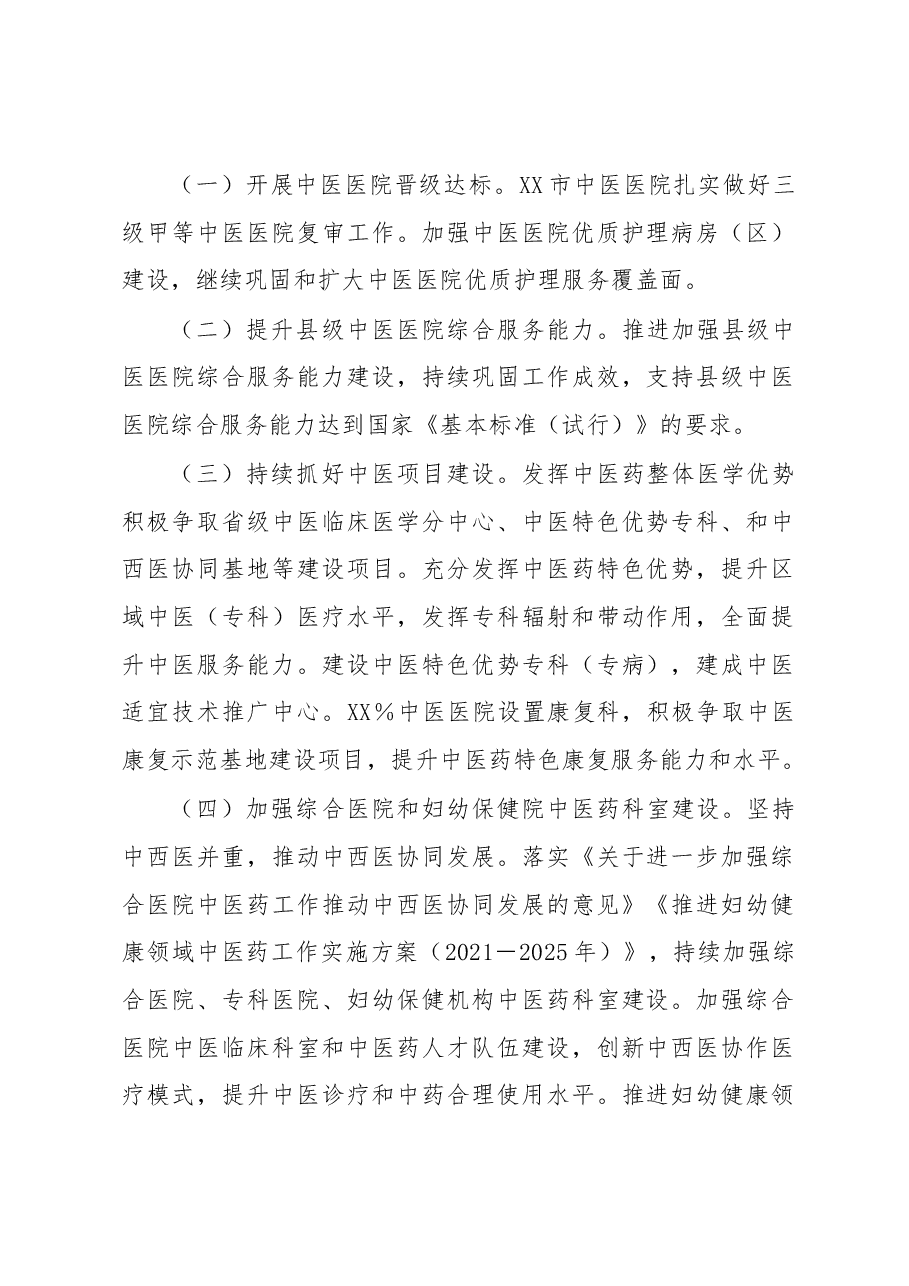 2023年xx市中医药工作要点.docx,第2页预览