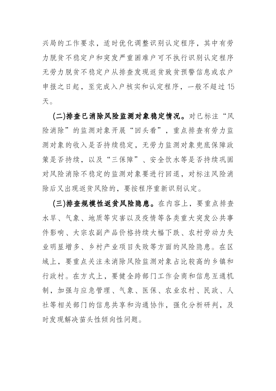 市2022年防止返贫监测帮扶集中排查工作方案.docx,第2页预览