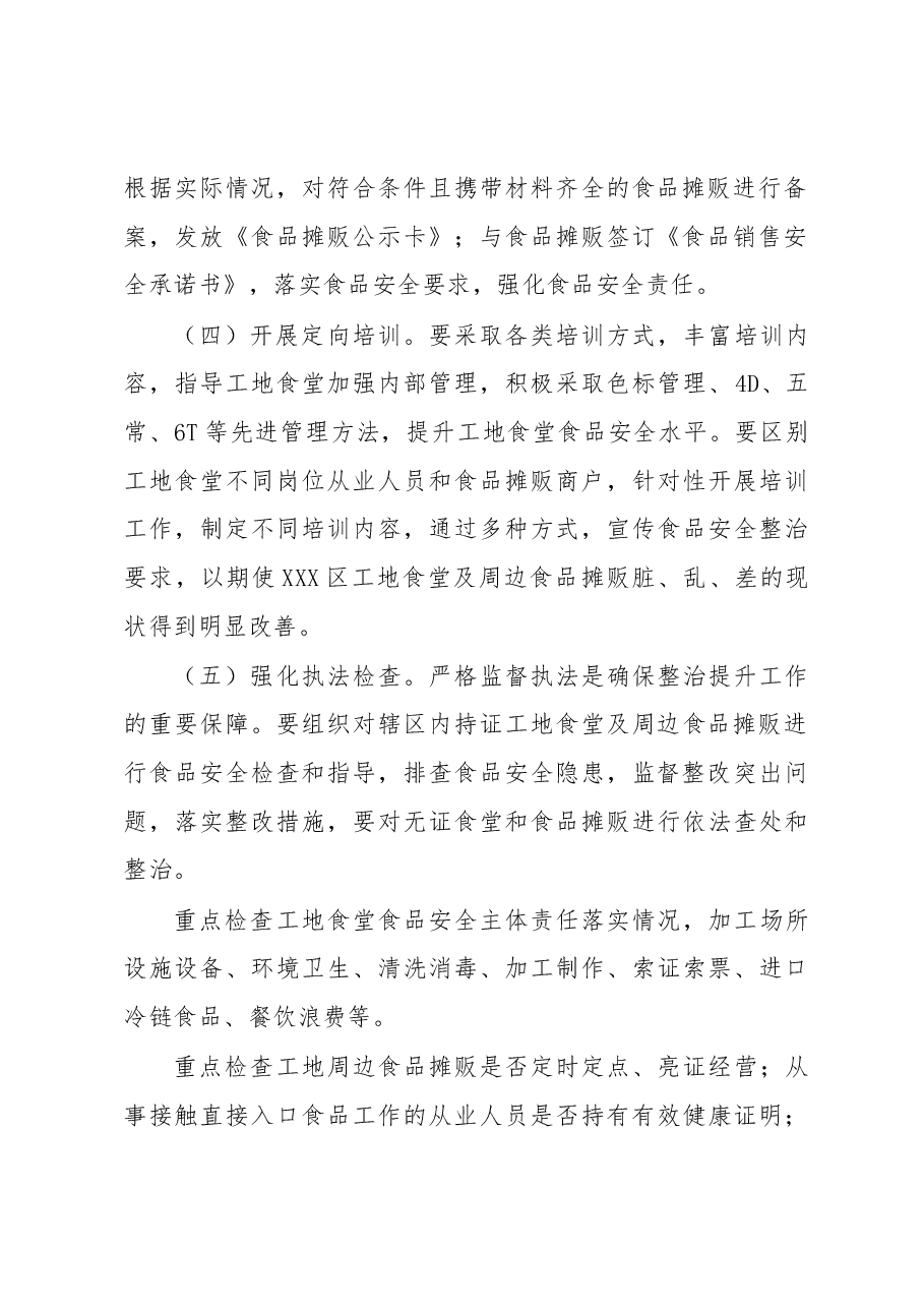 XXX区工地食堂及周边食品摊贩专项整治工作方案.docx,第3页预览