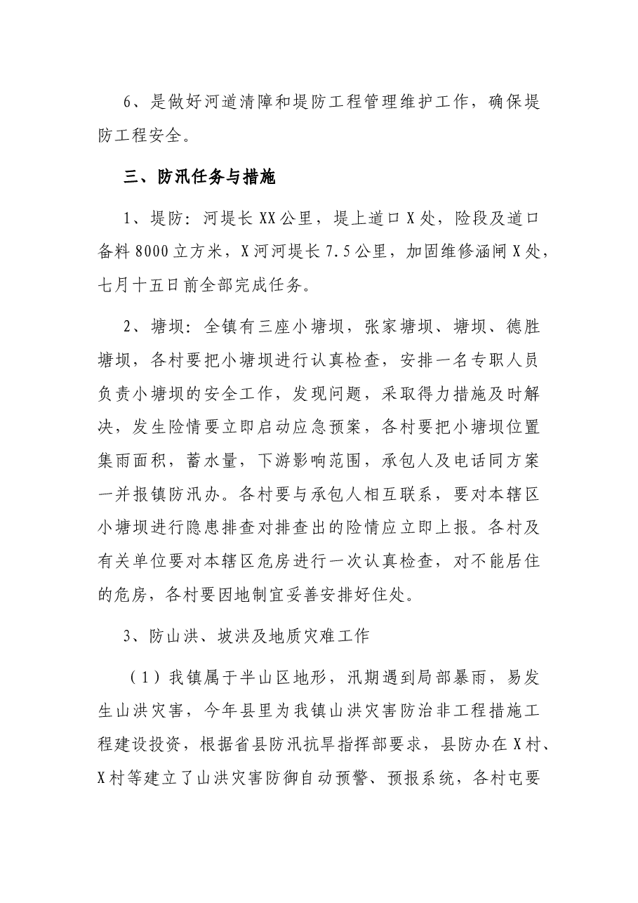 X镇防汛工作方案.docx,第2页预览
