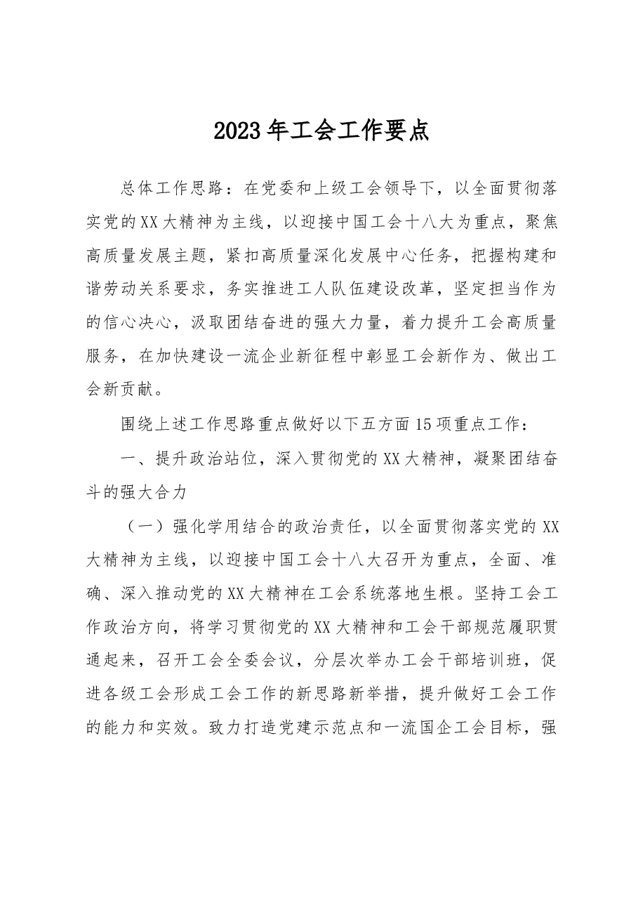 2023年工会工作要点.docx,第1页预览