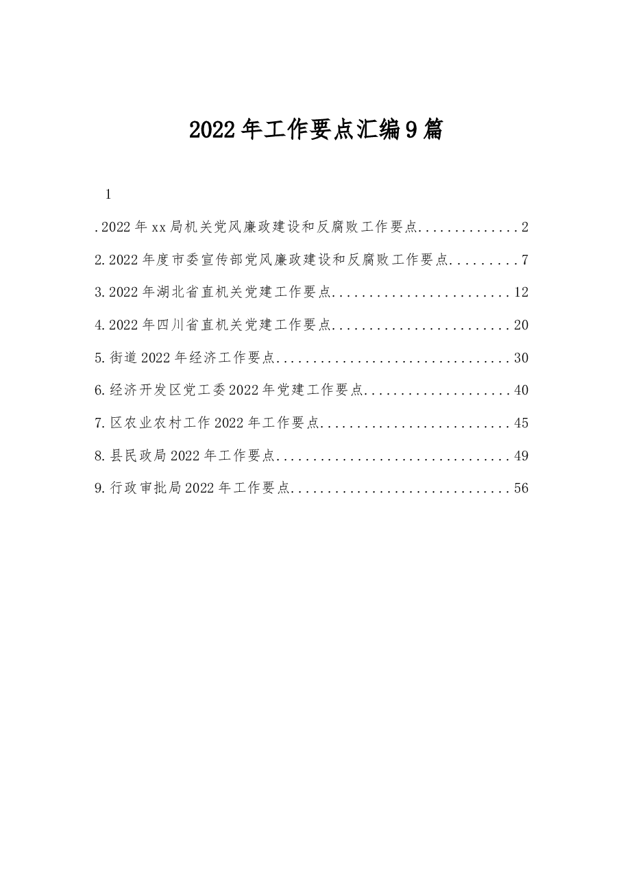 (9篇)2022年工作要点汇编.docx,第1页预览