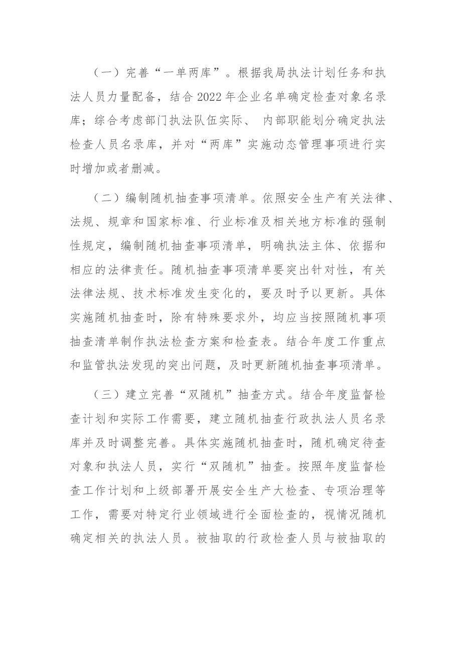 应急管理局2022年度“双随机、一公开”监管工作实施方案.docx,第2页预览