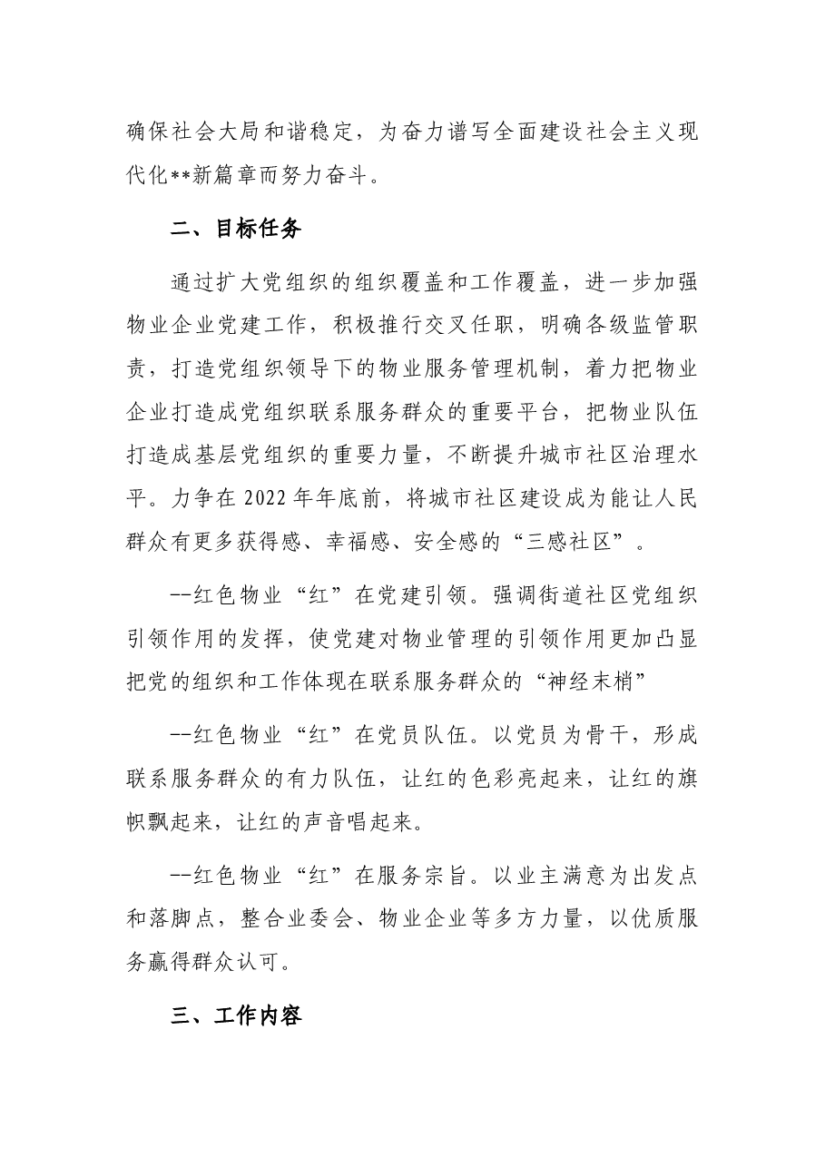 加强党建引领推进“红色物业”提升城市社区治理水平实施方案.docx,第2页预览