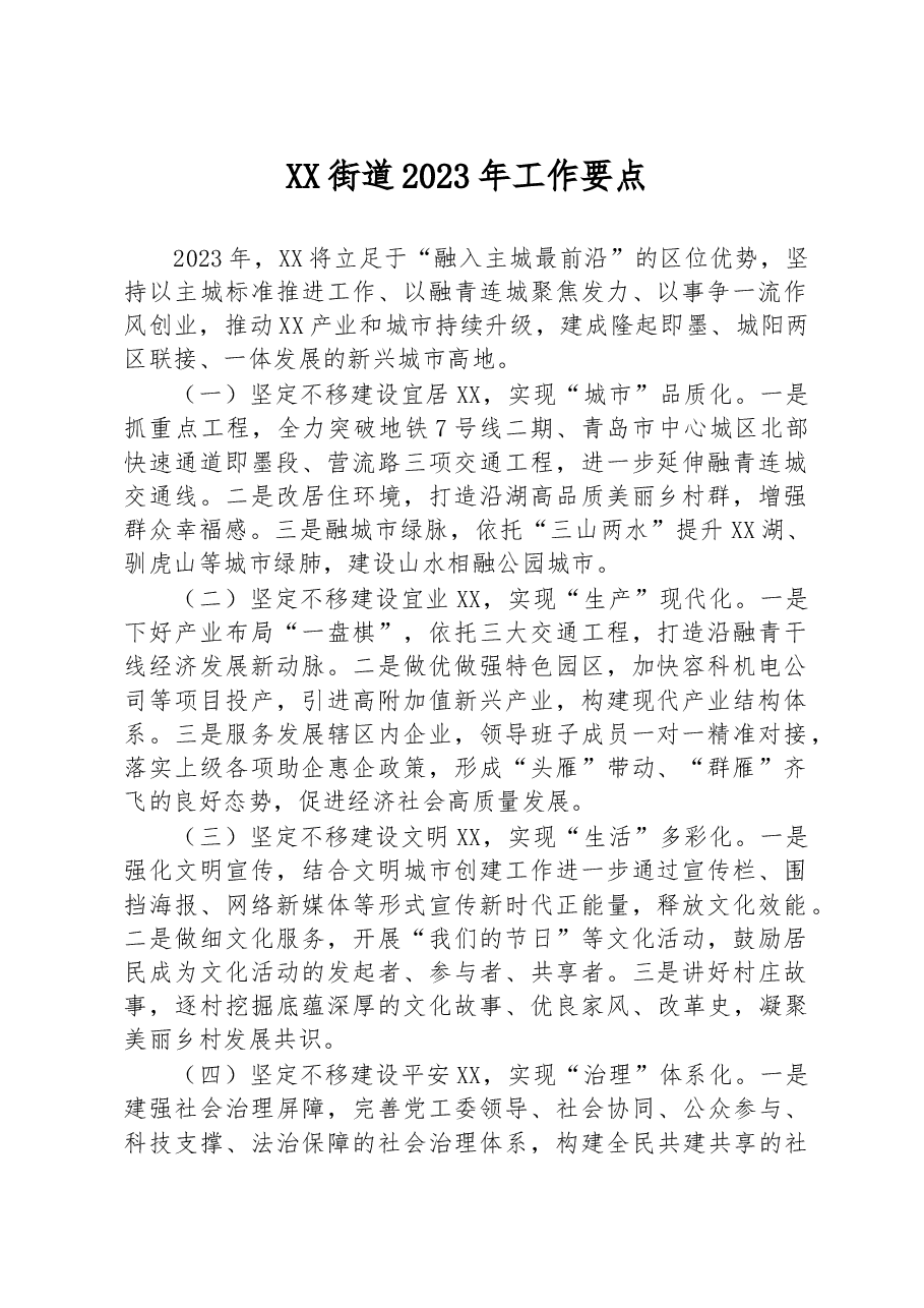 XX街道2023年工作要点.docx，第1页预览