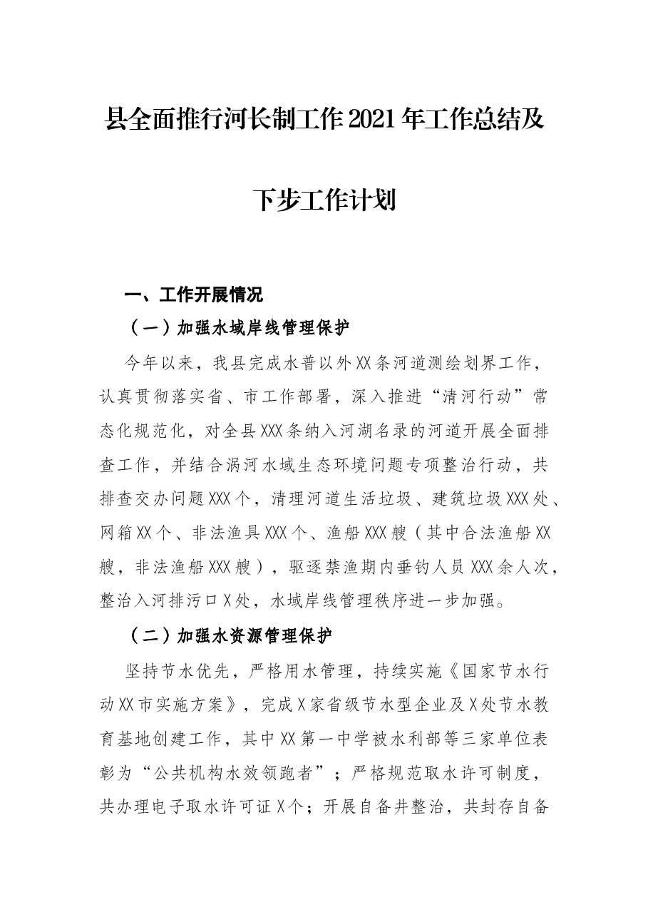 县全面推行河长制工作2021年工作总结及下步工作计划.docx,第1页预览
