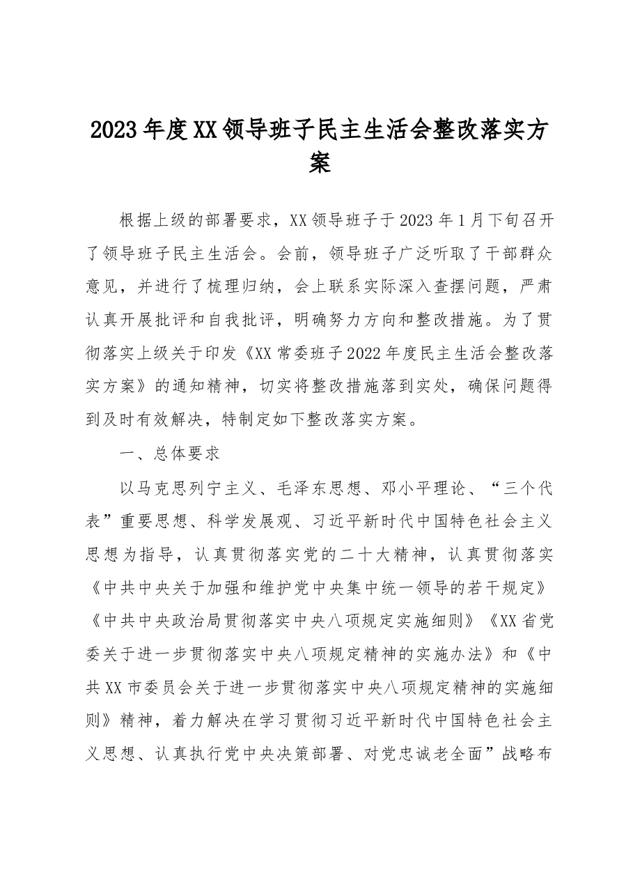2023年度XX领导班子民主生活会整改落实方案.docx,第1页预览