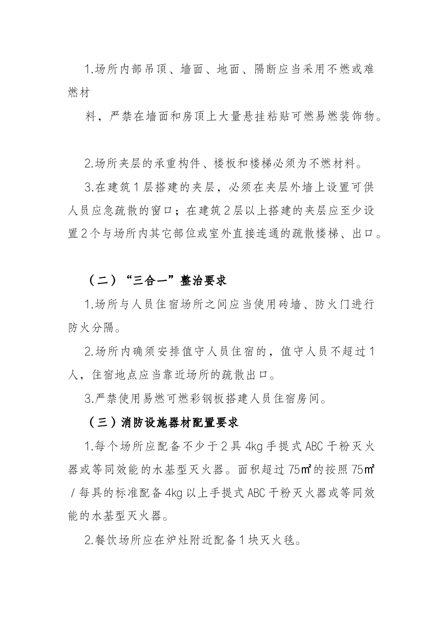 镇小型生产经营场所消防安全排查整治工作方案.docx,第3页预览