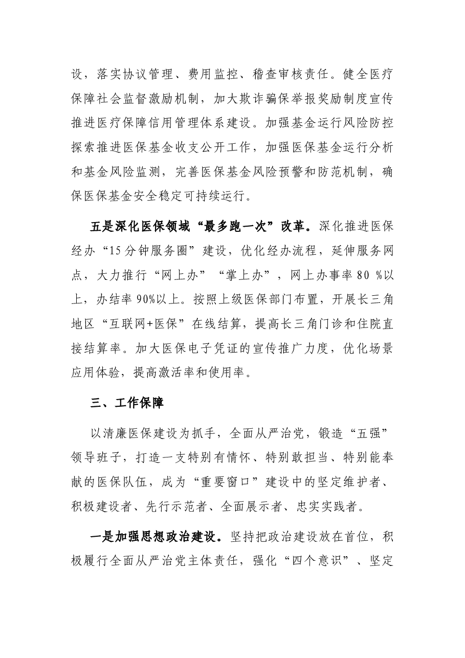 2022年X市医疗保障局工作要点.docx,第4页预览
