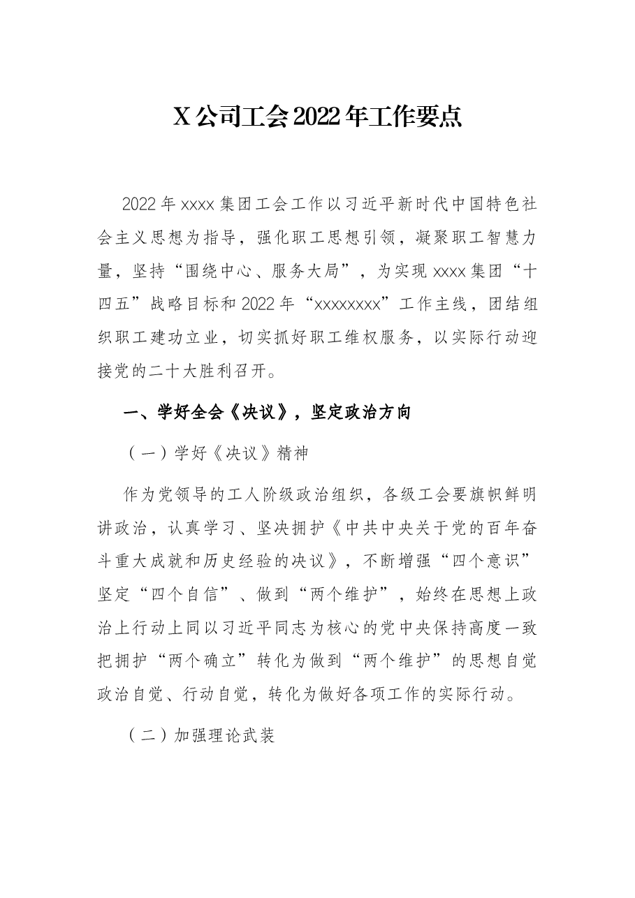 X公司工会2022年工作要点.docx,第1页预览