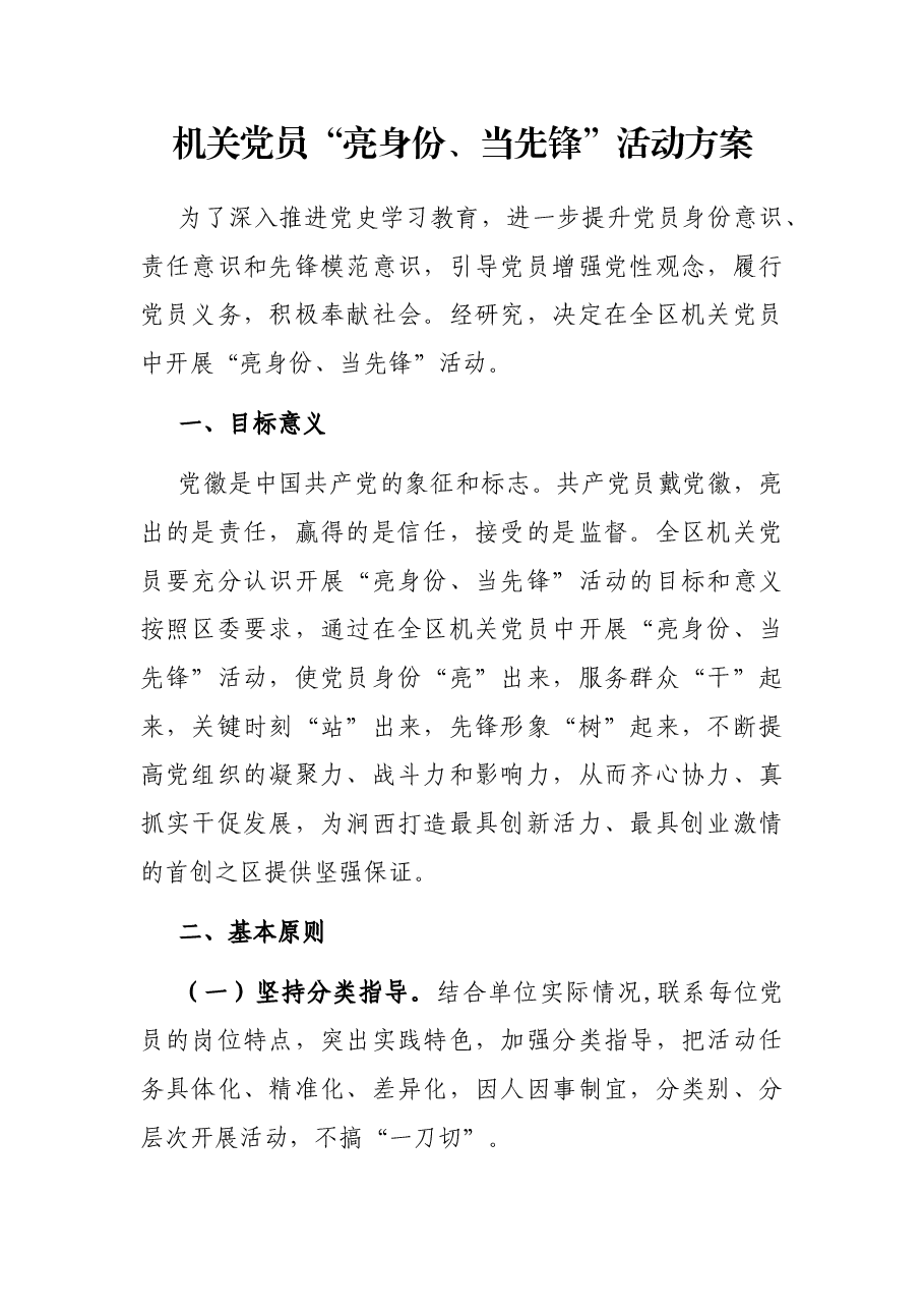 机关党员“亮身份、当先锋”活动方案.docx,第1页预览
