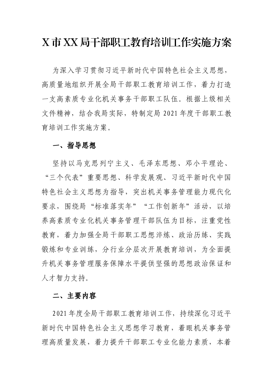X市XX局干部职工教育培训工作实施方案.docx,第1页预览