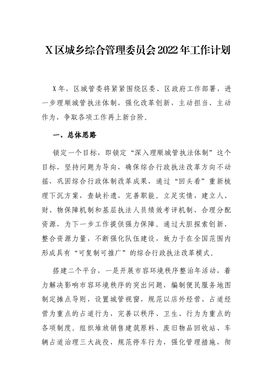 X区城乡综合管理委员会2022年工作计划.docx,第1页预览