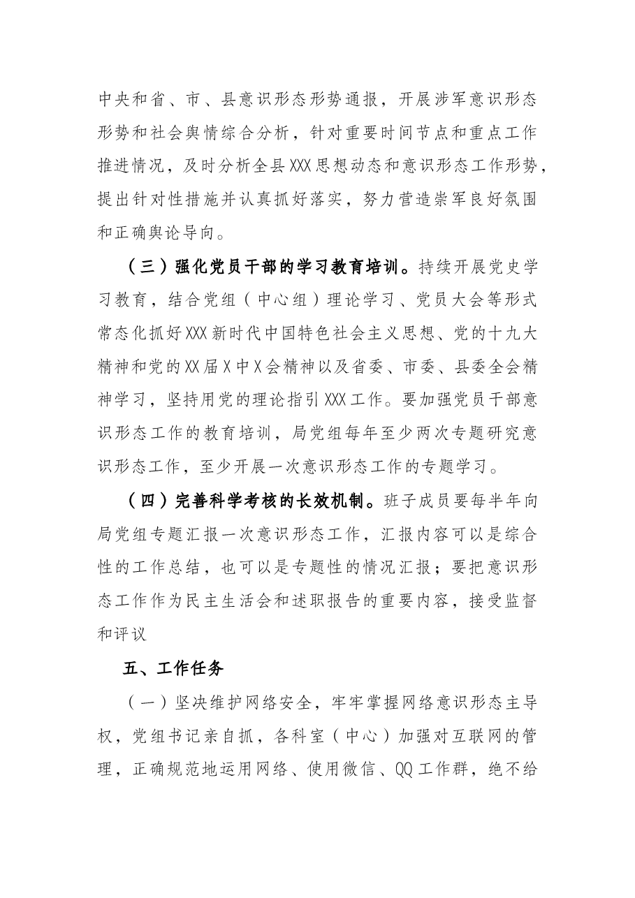 2022年度贯彻落实意识形态工作责任制实施方案.docx，第4页预览
