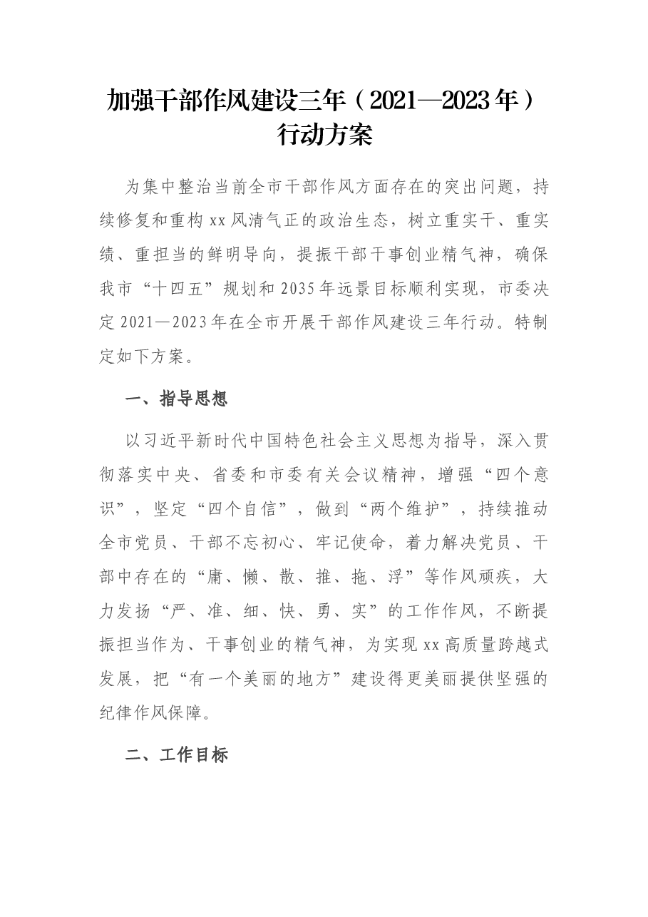 加强干部作风建设三年(2021—2023年)行动方案.docx,第1页预览