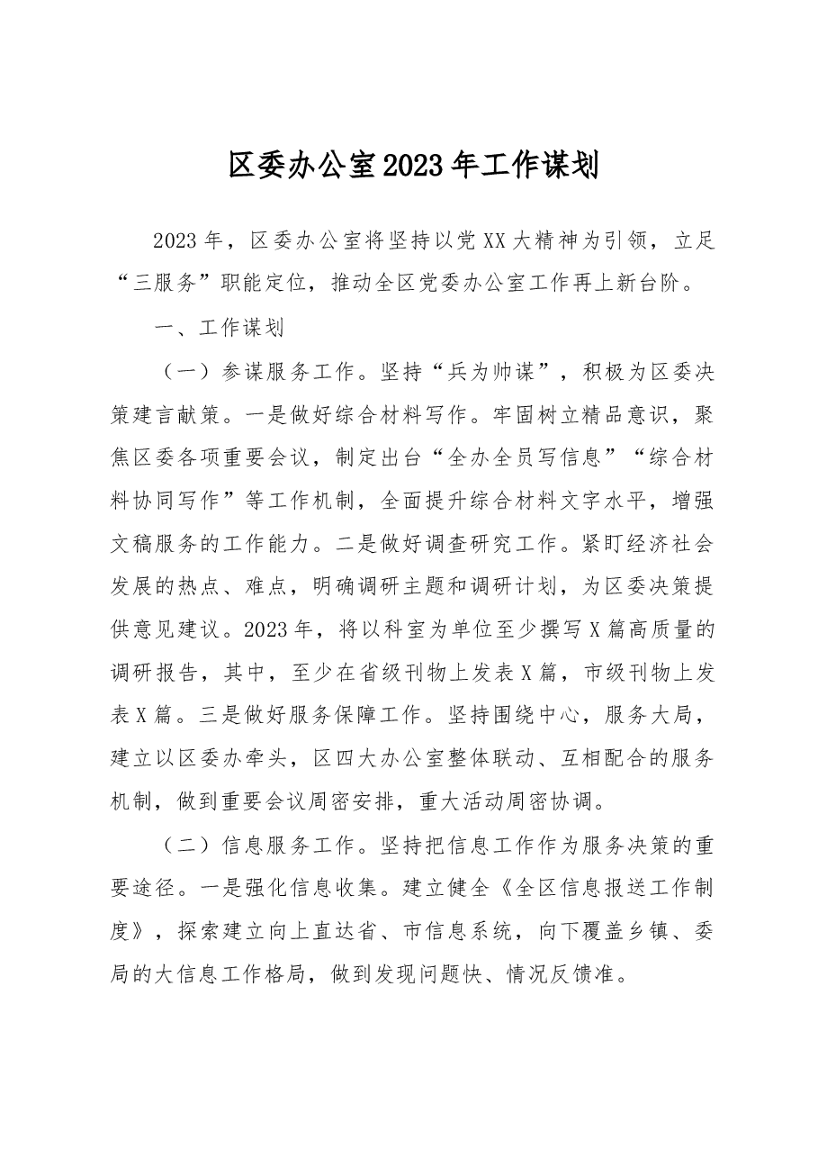 区委办公室2023年工作谋划.docx,第1页预览