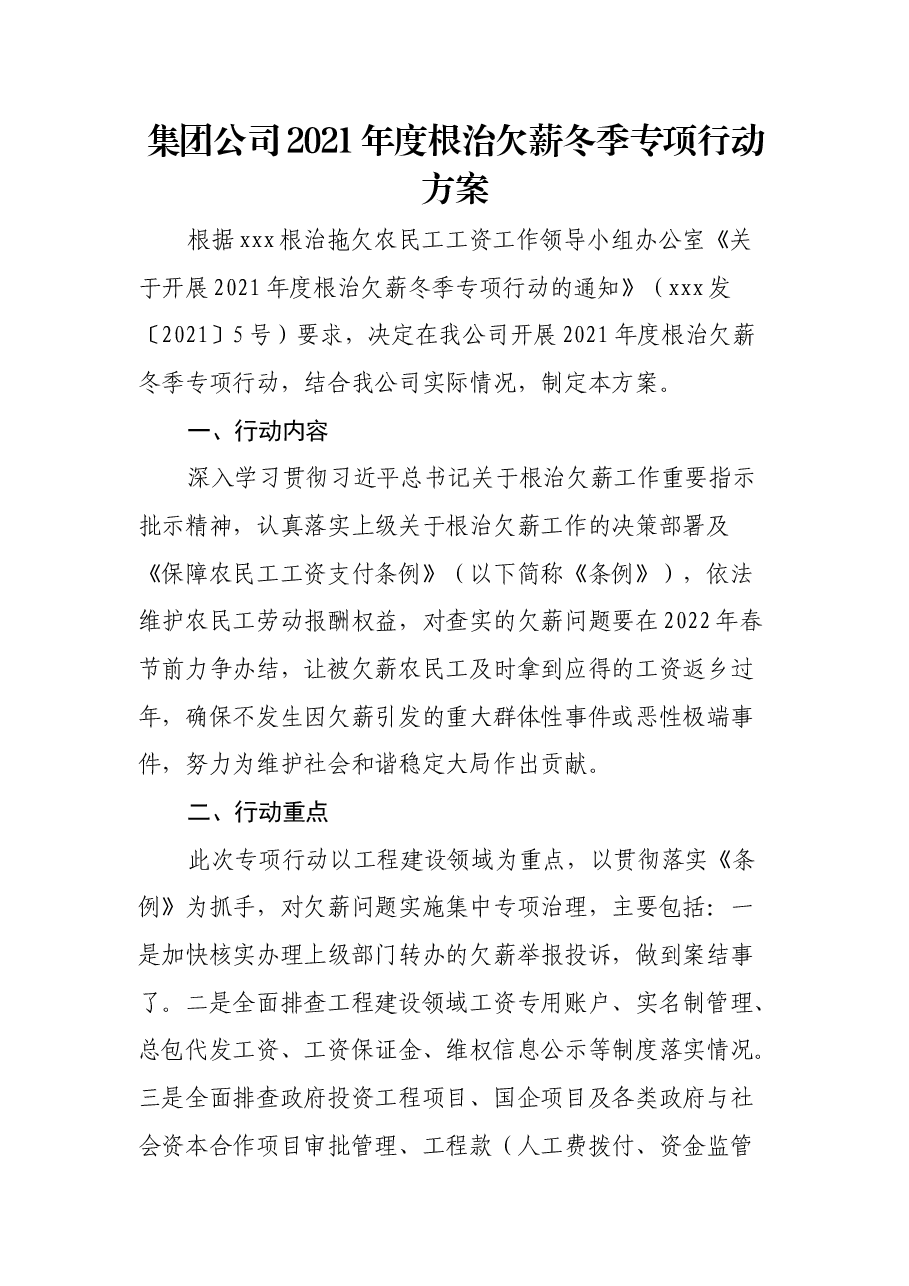 集团公司2021年度根治欠薪冬季专项行动方案.docx,第1页预览