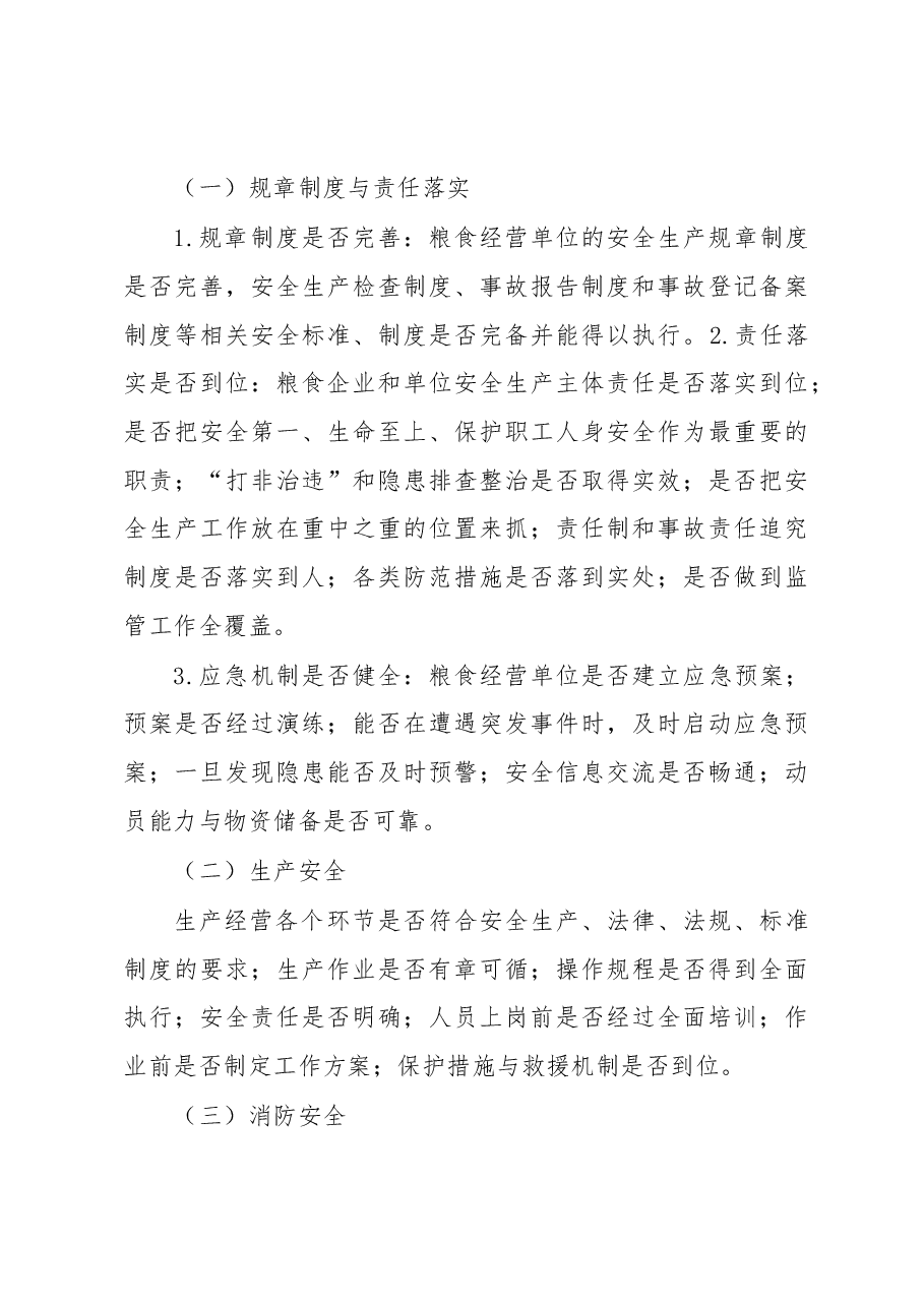 XX县粮食安全生产监督检查工作方案.docx,第3页预览